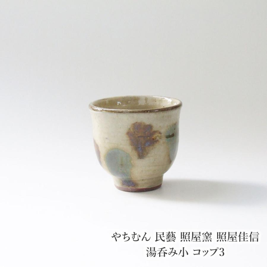 やちむん 民藝 照屋窯 照屋佳信 湯呑み小 コップ3 : おまめ - 通販
