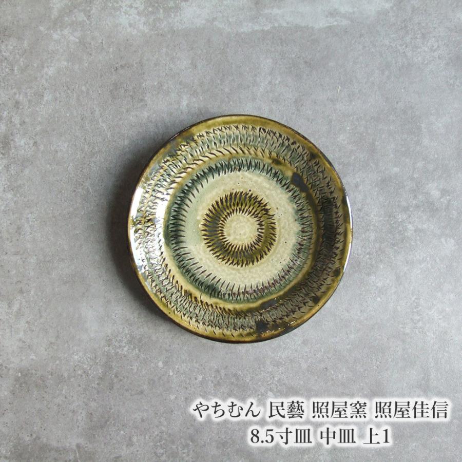 やちむん 民藝 照屋窯 照屋佳信 8.5寸皿 中皿 上1 : おまめ