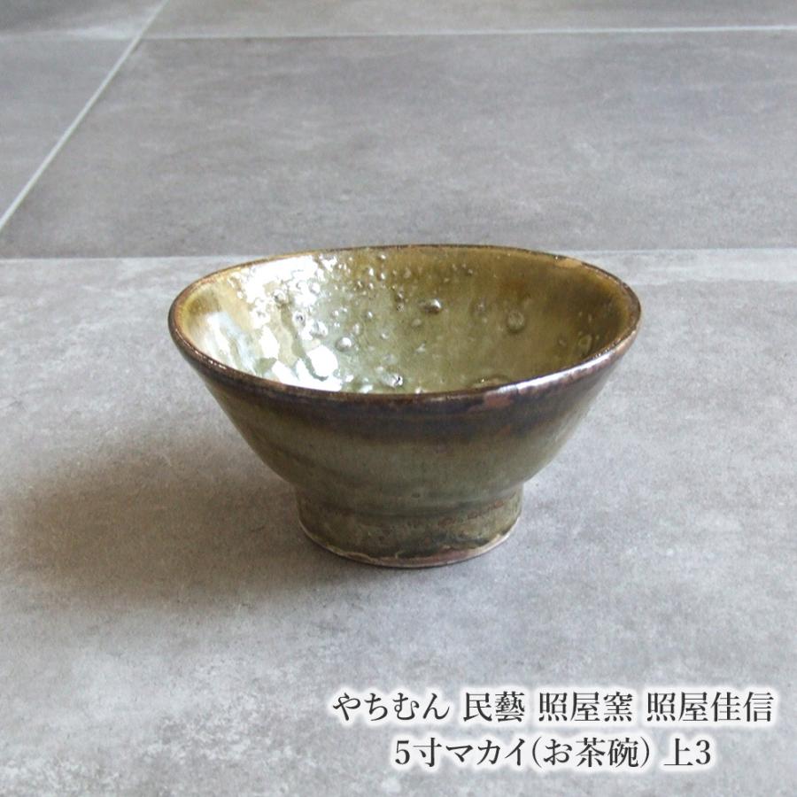 やちむん 民藝 照屋窯 照屋佳信 5寸マカイ(お茶碗) 上3 : おまめ