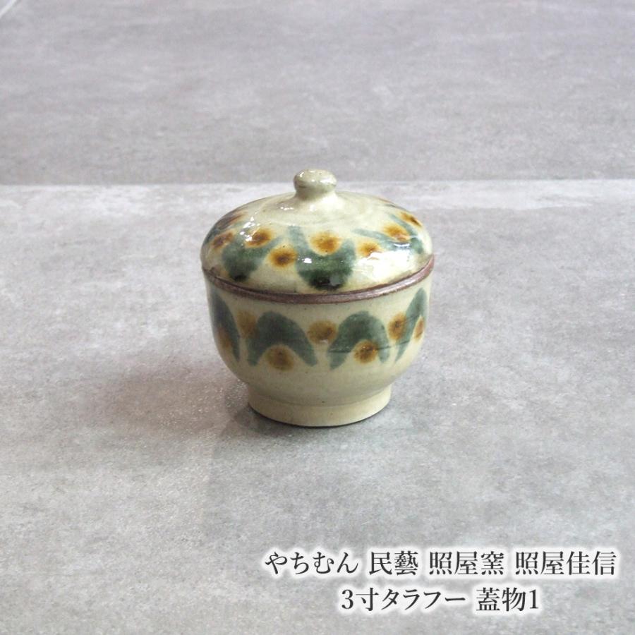 やちむん 民藝 照屋窯 照屋佳信 3寸タラフー 蓋物1 : おまめ - 通販