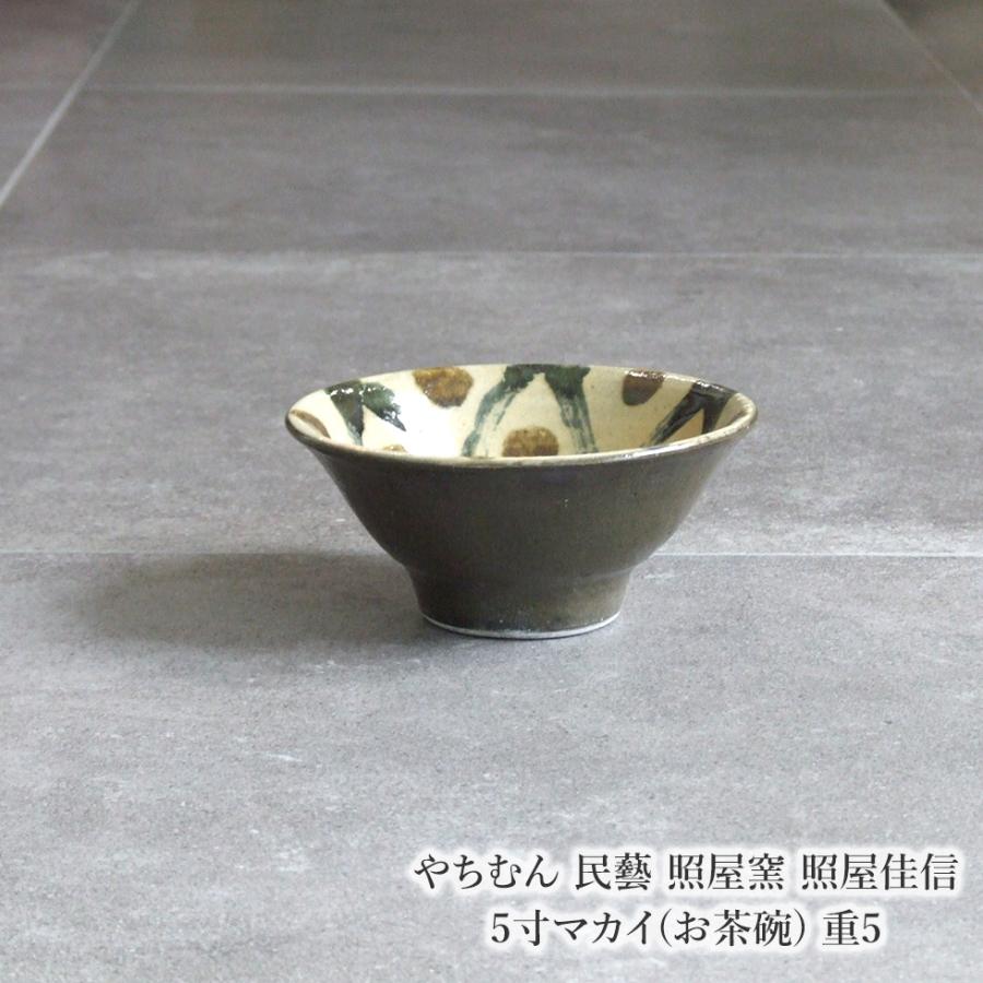 やちむん 民藝 照屋窯 照屋佳信 5寸マカイ(お茶碗) 重5 : おまめ