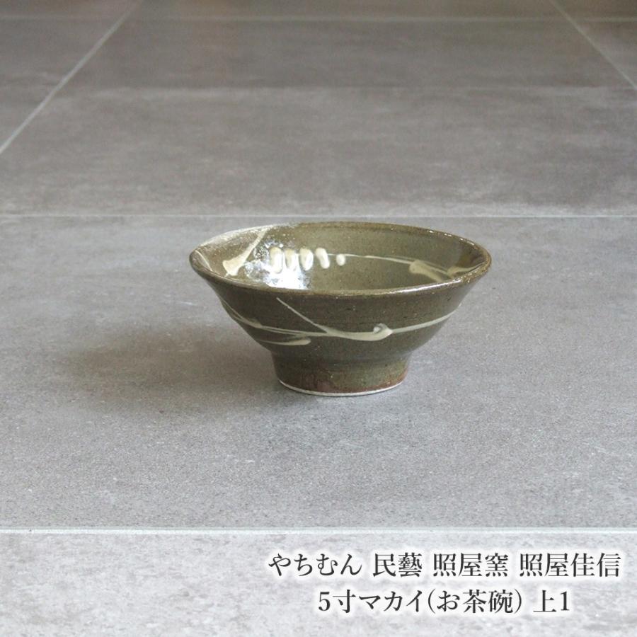 やちむん 民藝 照屋窯 照屋佳信 5寸マカイ(お茶碗) 上1 : おまめ