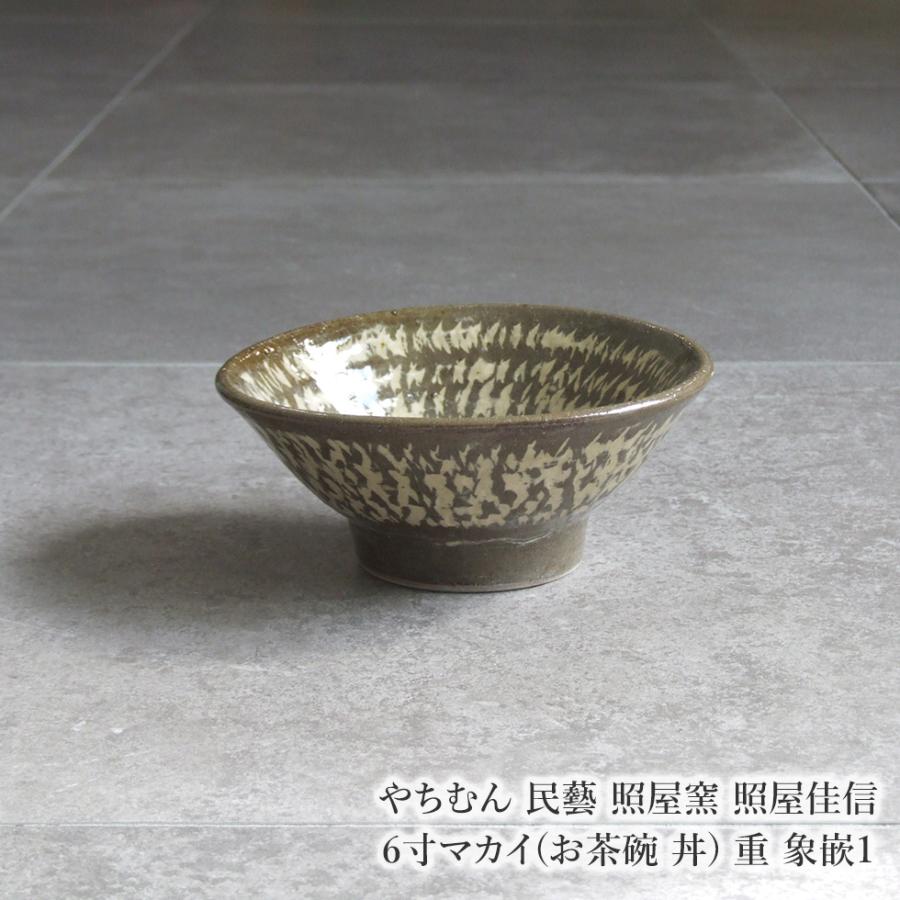 やちむん 民藝 照屋窯 照屋佳信 6寸マカイ(お茶碗 丼) 重 象嵌1