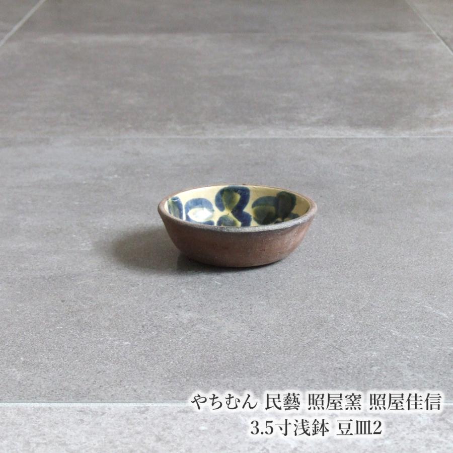 やちむん 民藝 照屋窯 照屋佳信 3.5寸浅鉢 豆皿2 : おまめ - 通販
