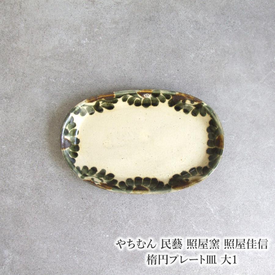 やちむん 民藝 照屋窯 照屋佳信 楕円プレート皿 大1 : おまめ - 通販