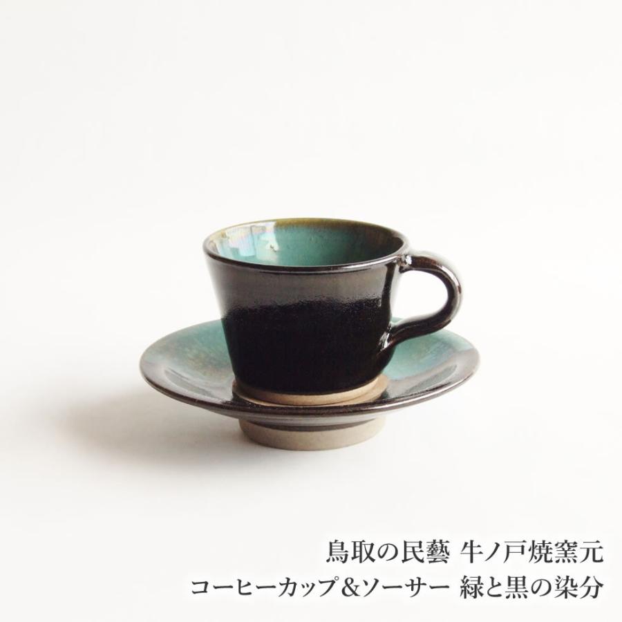 鳥取の民藝 牛ノ戸焼窯元 コーヒーカップ＆ソーサー 緑と黒の染分 usinotoyaki06おまめ 通販