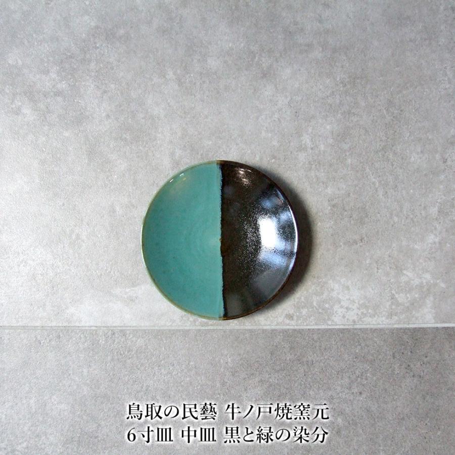 鳥取の民藝 牛ノ戸焼窯元 6寸皿 中皿 黒と緑の染分 : おまめ - 通販