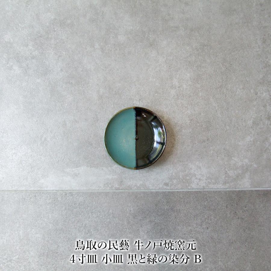 鳥取の民藝 牛ノ戸焼窯元 4寸皿 小皿 黒と緑の染分 B : おまめ - 通販