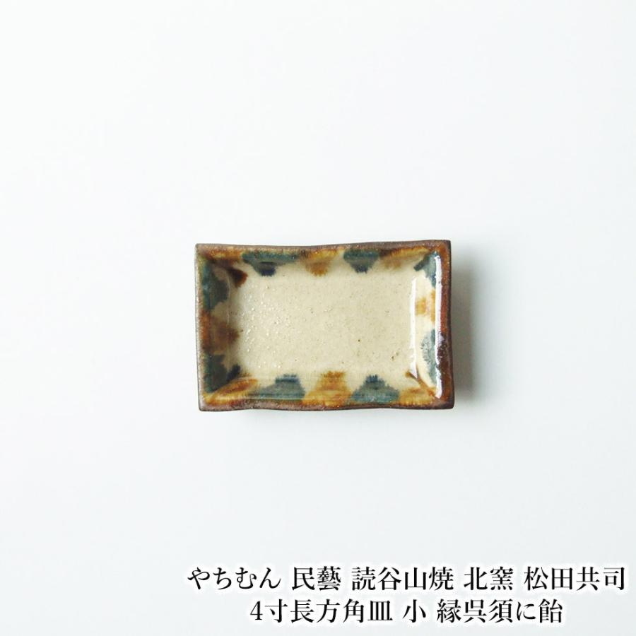 やちむん 民藝 読谷山焼 北窯 松田共司4寸長方角皿 小 縁呉須に飴