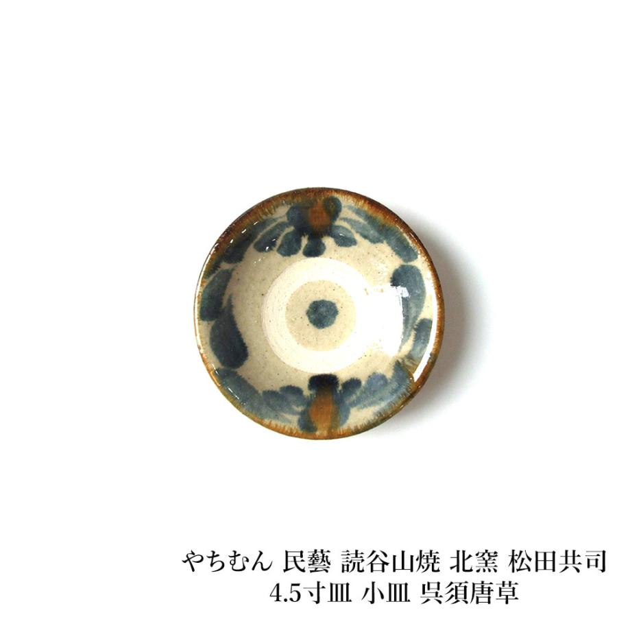 やちむん 民藝 読谷山焼 北窯 松田共司4.5寸皿 小皿 呉須唐草 :yachimun-ma1081:おまめ - 通販 - Yahoo!ショッピング やちむん 民藝 読谷山焼 北窯 松田共司4.5寸皿 小皿 呉須唐草 :yachimun-ma1081:おまめ - 通販 - Yahoo!ショッピング