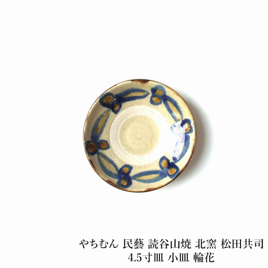 やちむん 民藝 読谷山焼 北窯 松田共司4.5寸皿 小皿 輪花 : おまめ