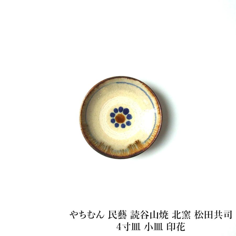 やちむん 民藝 読谷山焼 北窯 松田共司4寸皿 小皿 印花 : おまめ