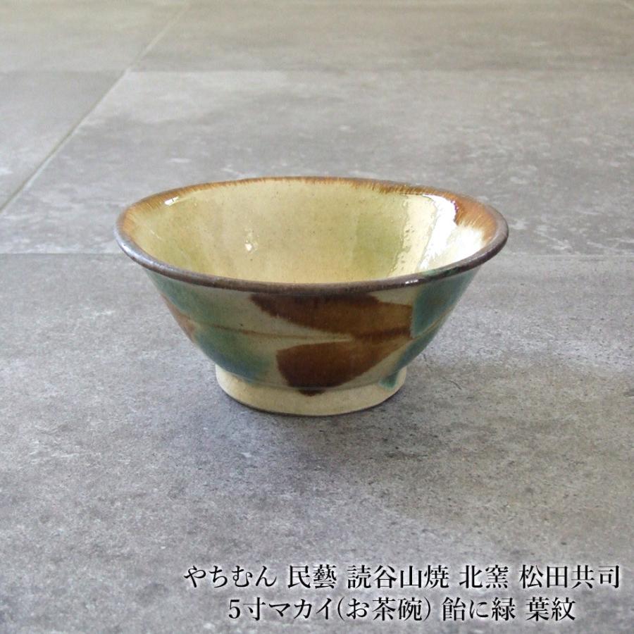 やちむん 民藝 読谷山焼 北窯 松田共司5寸マカイ(お茶碗) 飴に緑 葉紋