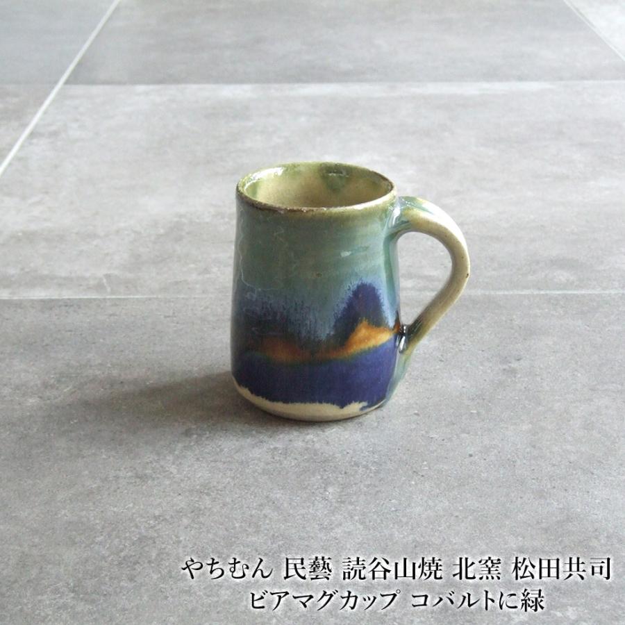 やちむん 民藝 読谷山焼 北窯 松田共司ビアマグカップ コバルト