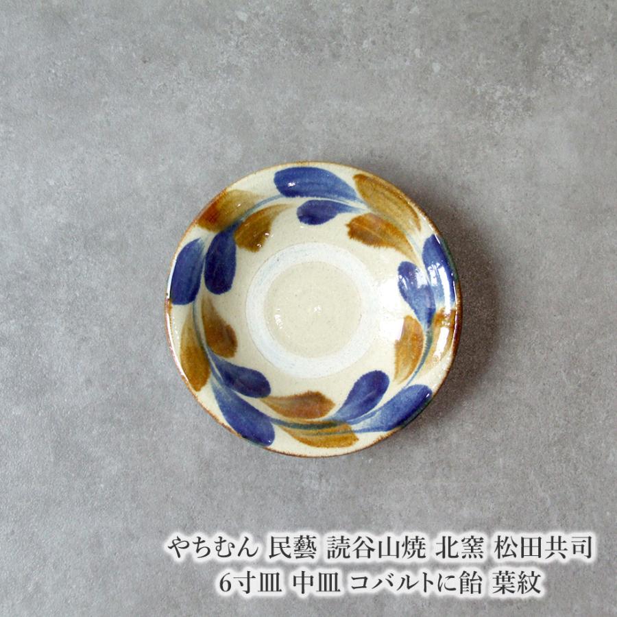 やちむん 民藝 読谷山焼 北窯 松田共司 6寸皿 中皿 コバルトに飴 葉紋