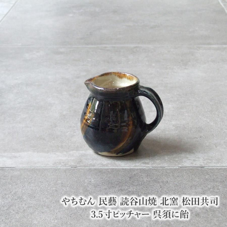 やちむん 民藝 読谷山焼 北窯 松田共司 3.5寸ピッチャー 呉須に飴