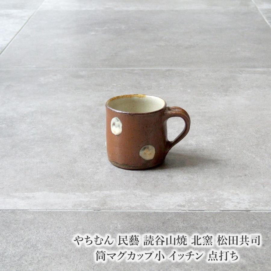 やちむん 民藝 読谷山焼 北窯 松田共司 筒マグカップ小 イッチン 点