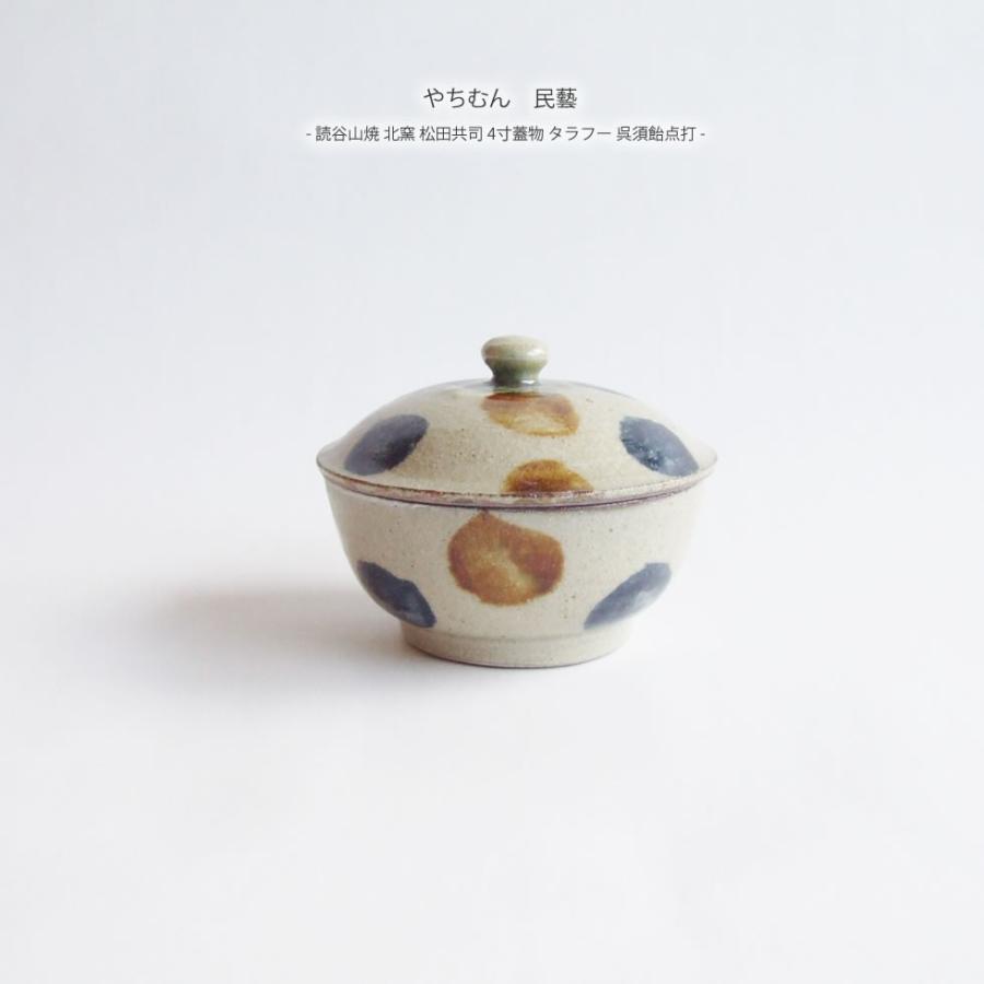 やちむん 民藝 読谷山焼 北窯 松田共司4寸蓋物 タラフー 呉須飴点打