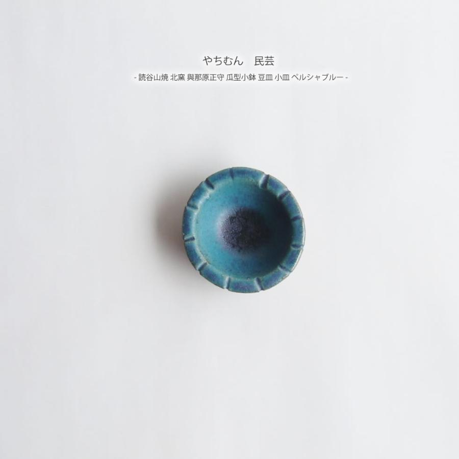 やちむん 民藝 読谷山焼 北窯 與那原正守 瓜型小鉢 豆皿 小皿 ペルシャ