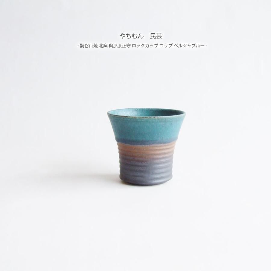 【新品未使用】與那原工房ペルシャブルーやちむん やちむん 民藝 読谷山焼 北窯 與那原正守 ロックカップ コップ