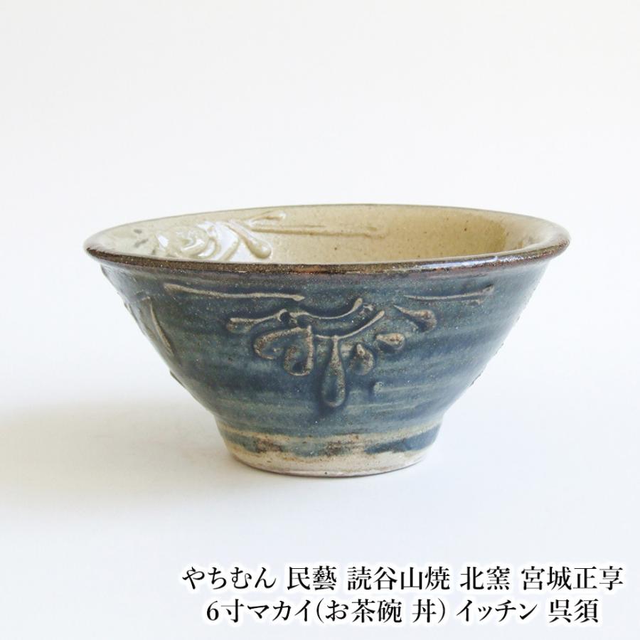 やちむん 民藝 読谷山焼 北窯 宮城正享 6寸マカイ(お茶碗 丼) イッチン