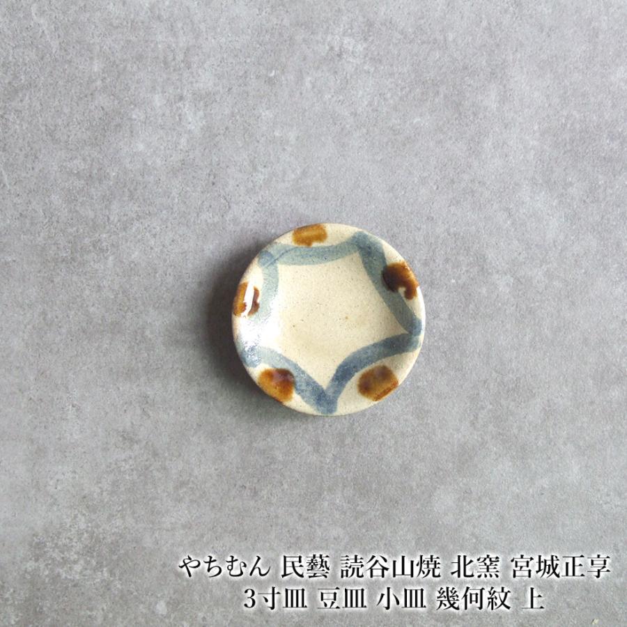 やちむん 民藝 読谷山焼 北窯 宮城正享 3寸皿 豆皿 小皿 幾何紋 上