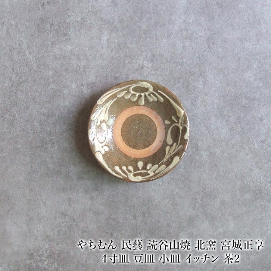 やちむん 民藝 読谷山焼 北窯 宮城正享 4寸皿 豆皿 小皿 イッチン 茶2