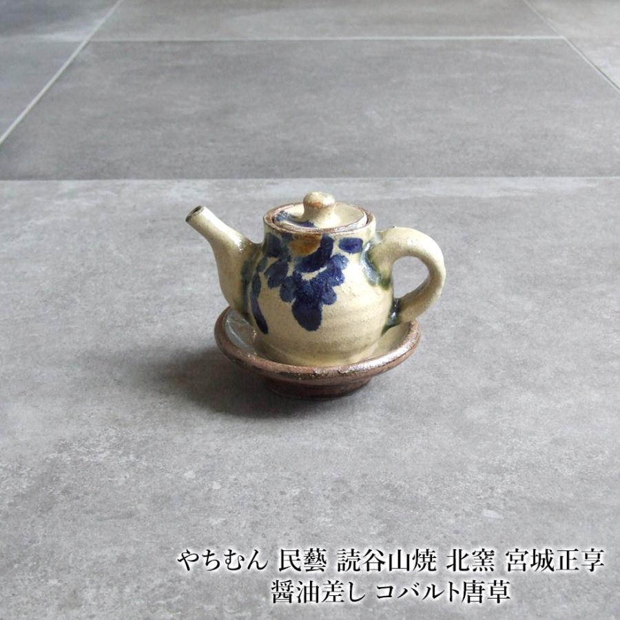 やちむん 民藝 読谷山焼 北窯 宮城正享 醤油差し コバルト唐草