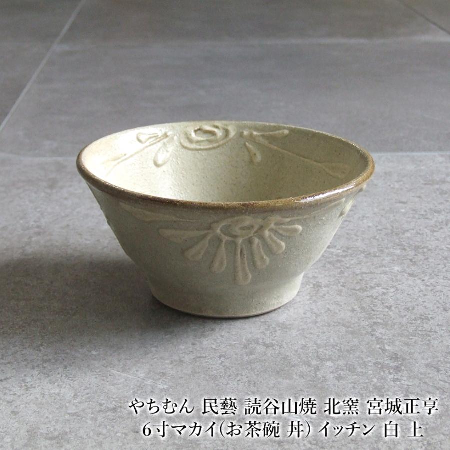 やちむん　北窯　宮城正享工房　マカイ　丼　2個 沖縄 宮城正享 4.5寸マカイ 茶碗大 読谷村北窯 登り窯 茶