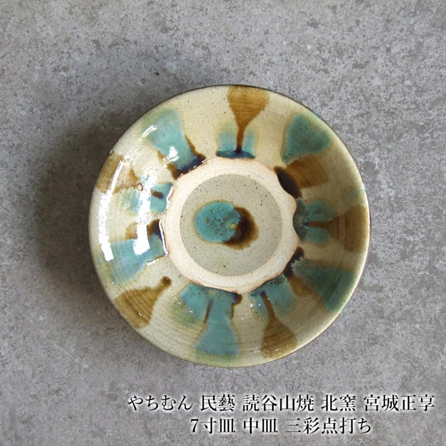 やちむん 民藝 読谷山焼 北窯 宮城正享 7寸皿 中皿 三彩点打ち