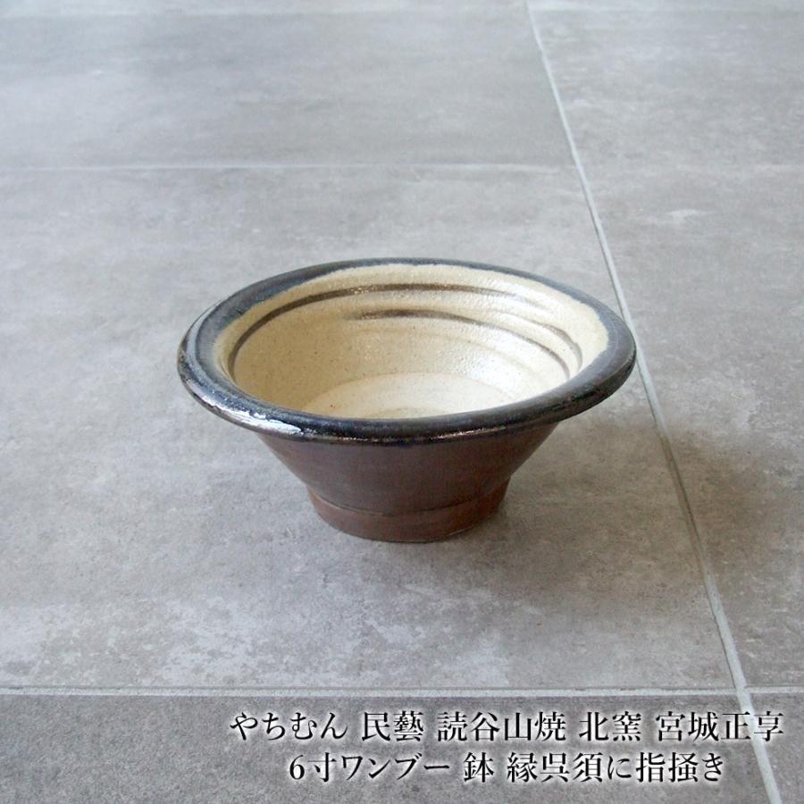 やちむん 民藝 読谷山焼 北窯 宮城正享 6寸ワンブー 鉢 縁呉須に指掻き