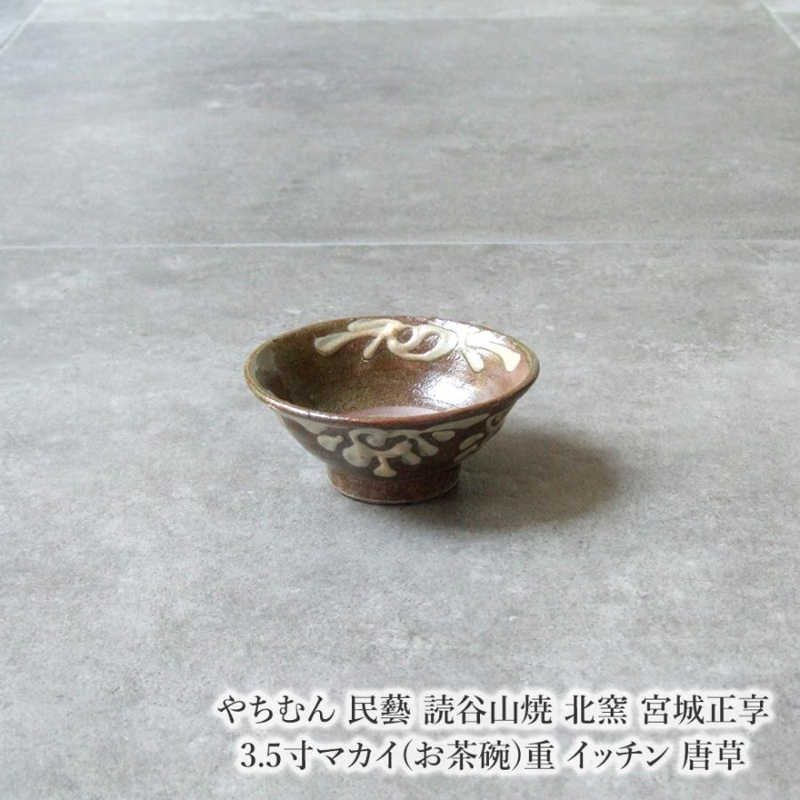 読谷やちむん 茶碗より大きめ 直径12センチ やちむん 民藝 読谷山焼 北窯 松田共司 4寸マカイ(お茶碗) 緑に刷毛目