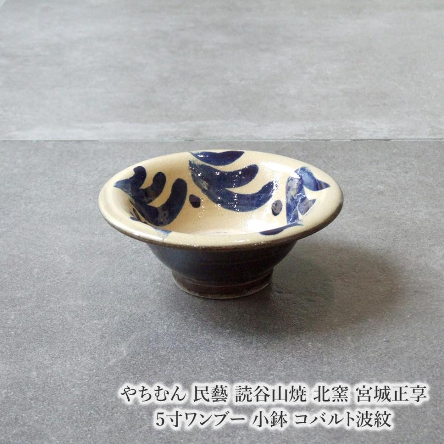 やちむん 民藝 読谷山焼 北窯 宮城正享 5寸ワンブー 小鉢 コバルト波紋