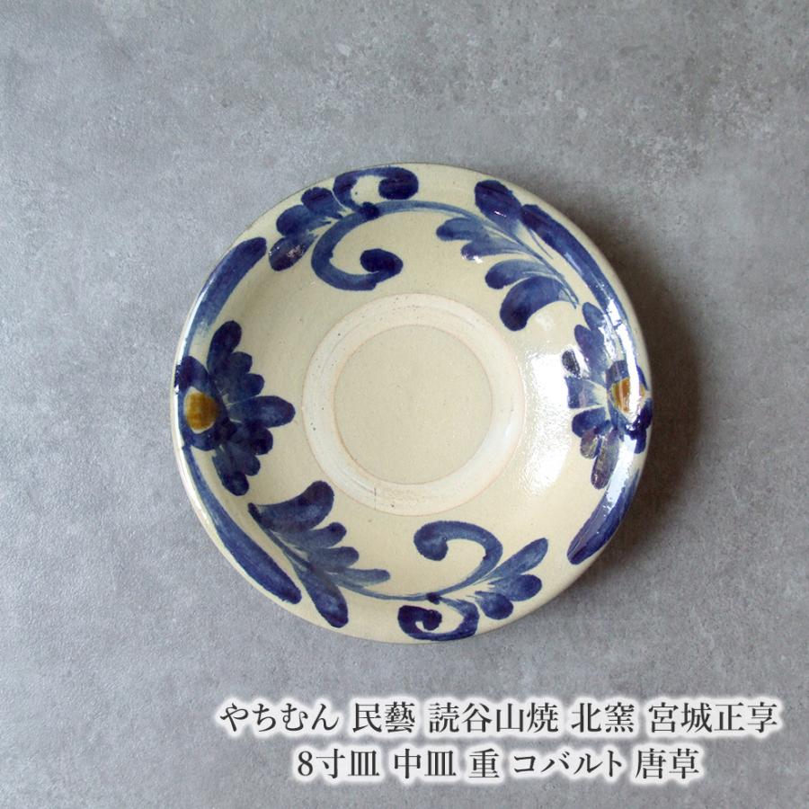 やちむん 民藝 読谷山焼 北窯 宮城正享 8寸皿 中皿 重 コバルト 唐草