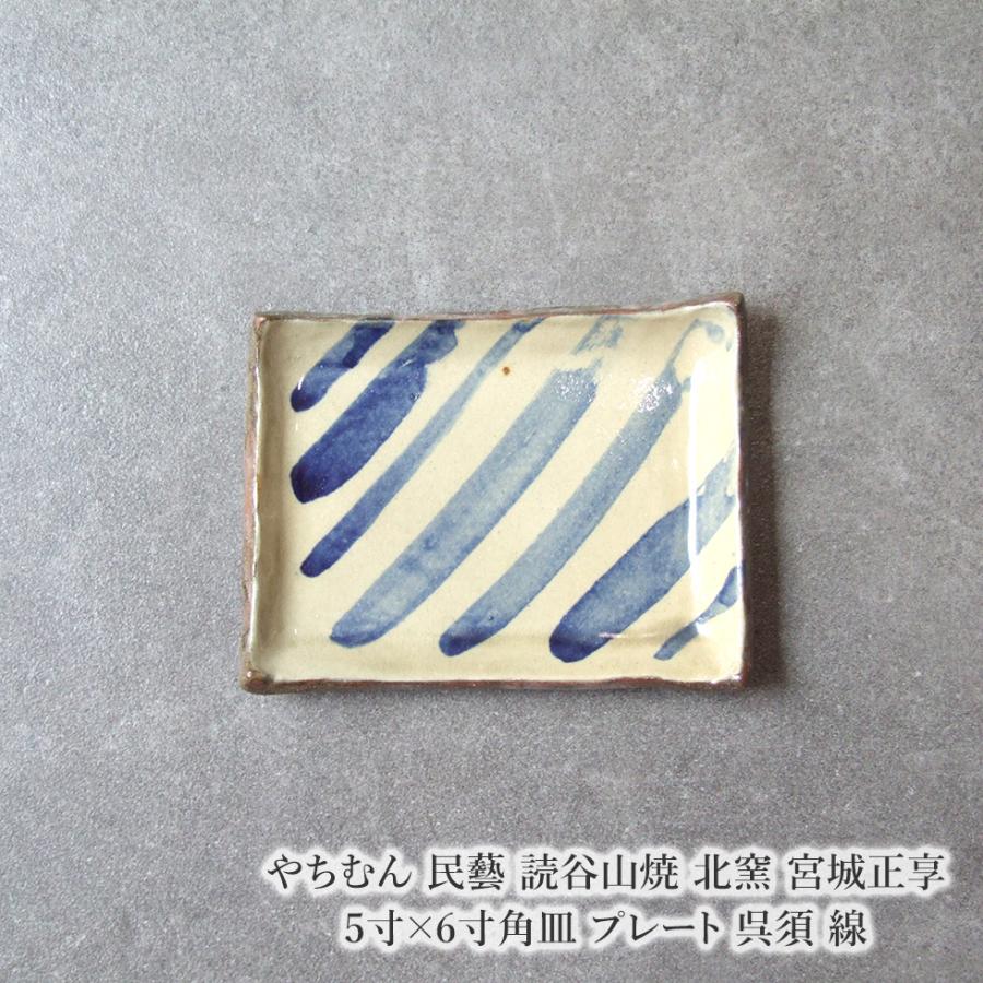 やちむん 民藝 読谷山焼 北窯 宮城正享 5寸×6寸角皿 プレート 呉須 線