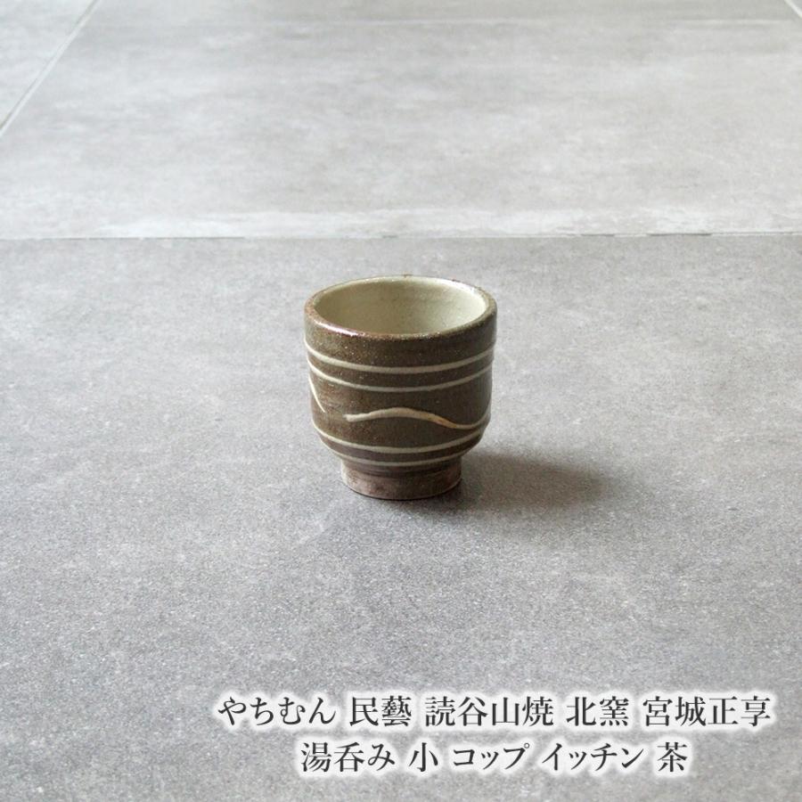 やちむん 民藝 読谷山焼 北窯 宮城正享 湯呑み 小 コップ イッチン 茶