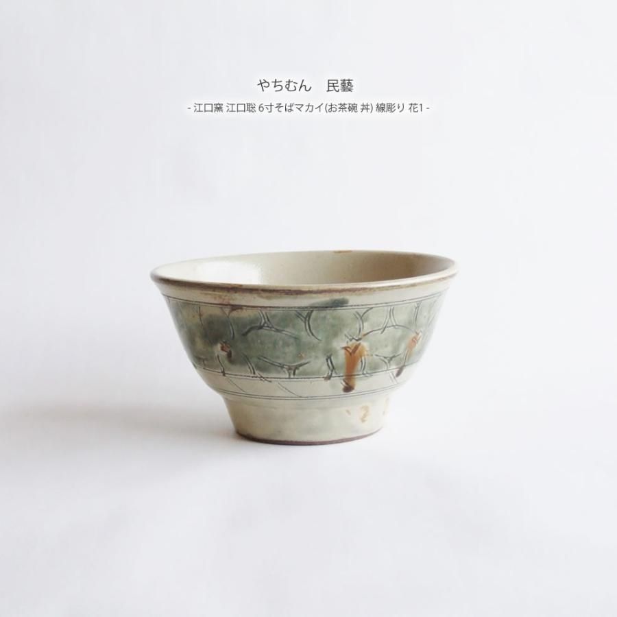 やちむん 民藝 江口窯 江口聡 6寸そばマカイ お茶碗 丼 線彫り 花1 Yachimuneguchi17 おまめ 通販 Yahoo ショッピング