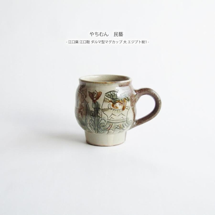 やちむん 民藝 江口窯 江口聡 ダルマ型マグカップ 大 エジプト紋1