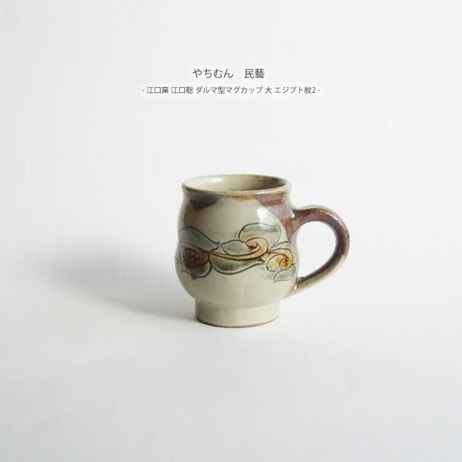 やちむん 民藝 江口窯 江口聡 ダルマ型マグカップ 大 エジプト紋2 Yachimuneguchi24 おまめ 通販 Yahoo ショッピング