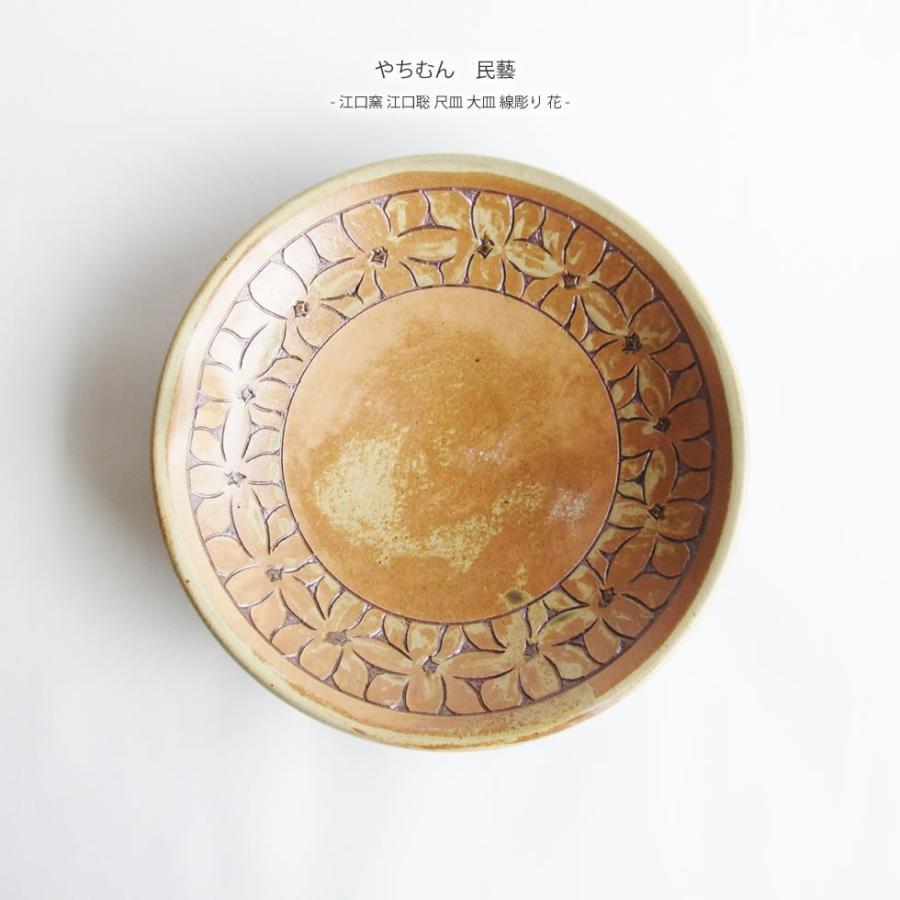 やちむん 民藝 江口窯 江口聡 尺皿 大皿 線彫り 花 Yachimuneguchi28 おまめ 通販 Yahoo ショッピング