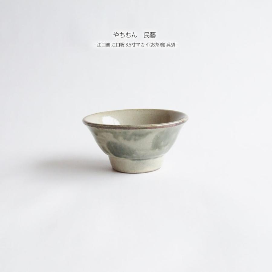やちむん 民藝 江口窯 江口聡 3.5寸マカイ(お茶碗) 呉須 : おまめ