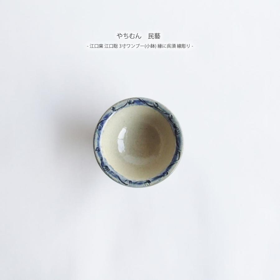 やちむん 民藝 江口窯 江口聡 3寸ワンブー 小鉢 縁に呉須 線彫り Yachimuneguchi7 おまめ 通販 Yahoo ショッピング