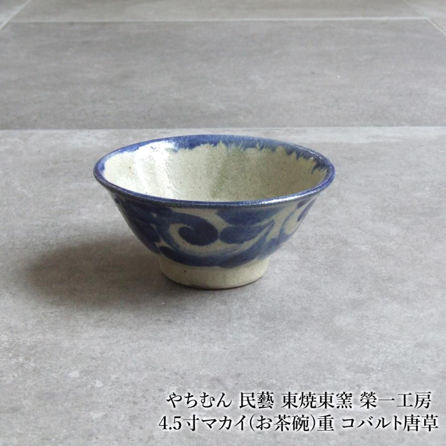やちむん 民藝 東焼東窯 榮一工房4.5寸マカイ(お茶碗)重 コバルト唐草