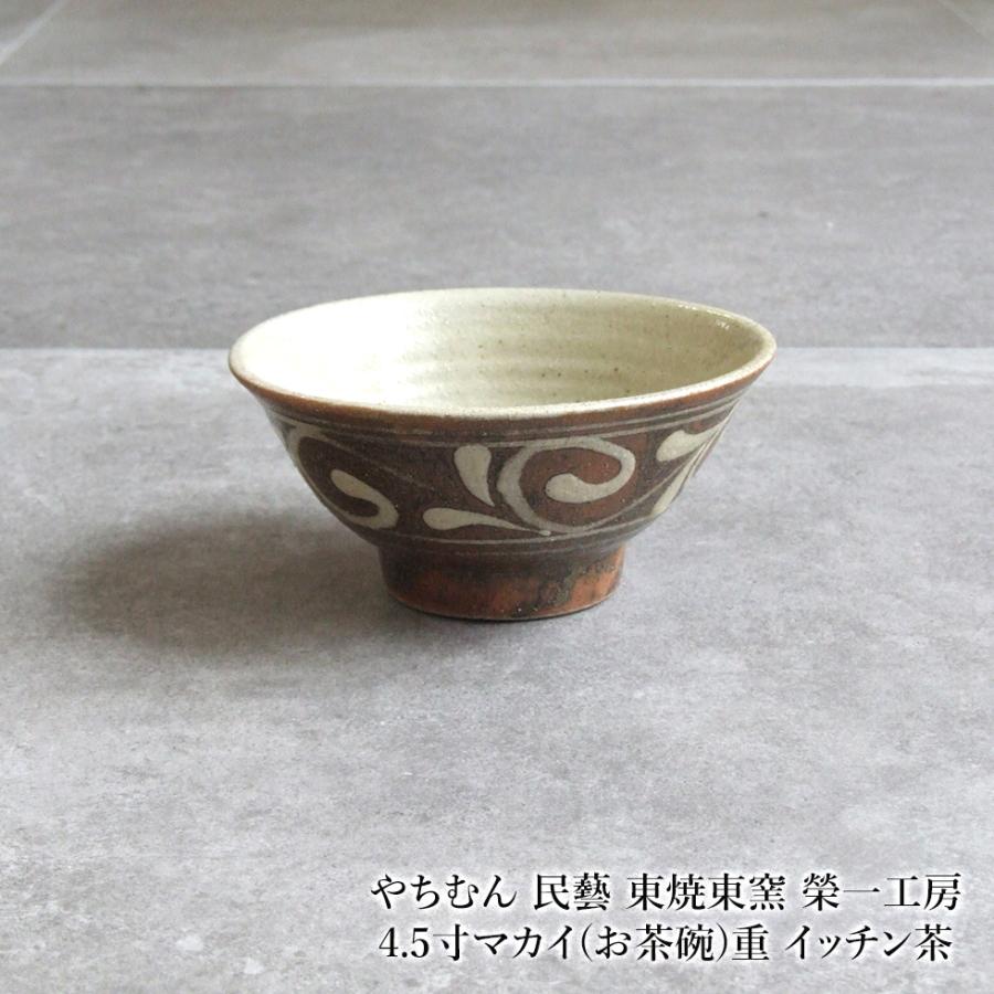 やちむん 民藝 東焼東窯 榮一工房4.5寸マカイ(お茶碗)重 イッチン茶