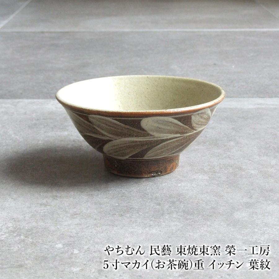 陶器 茶碗 東ニ精製 【公式通販】