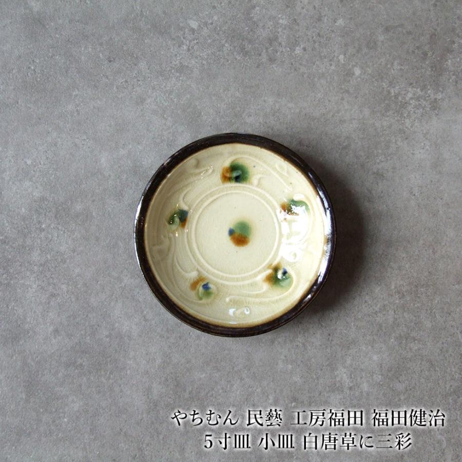 やちむん 民藝 工房福田 福田健治 5寸皿 小皿 白唐草に三彩 : おまめ