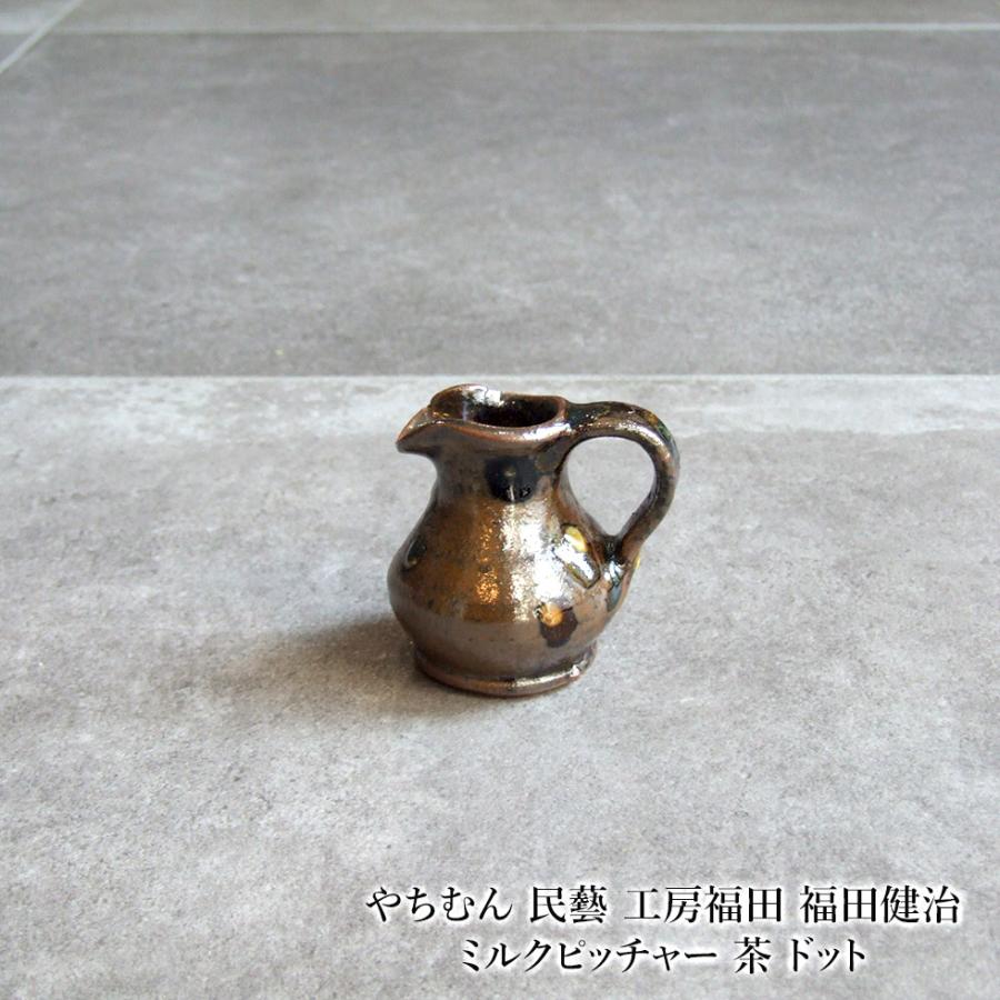 やちむん 民藝 工房福田 福田健治 ミルクピッチャー 茶 ドット