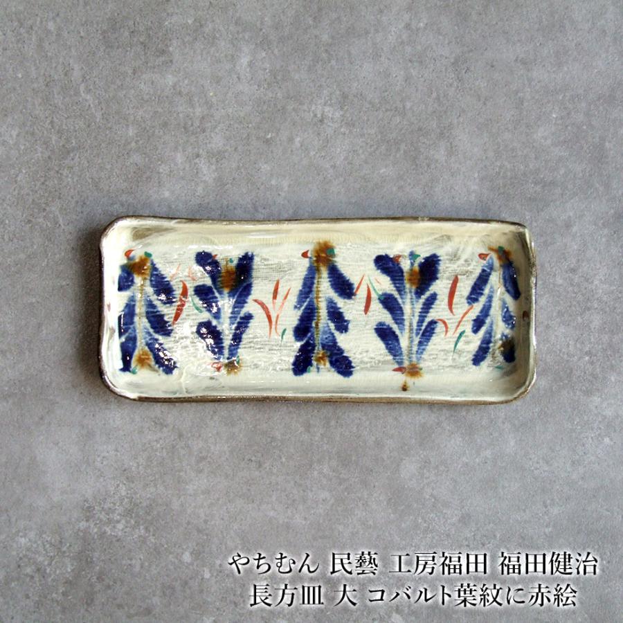 やちむん 民藝 工房福田 福田健治 長方皿 大 コバルト葉紋に赤絵