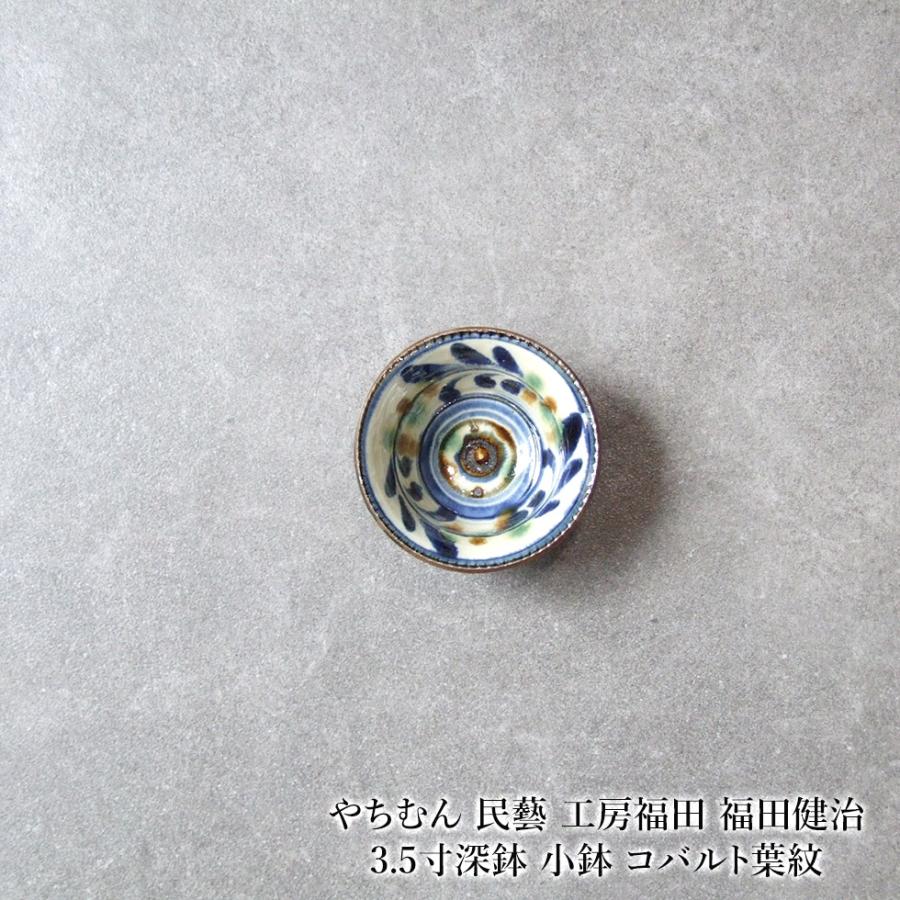やちむん 民藝 工房福田 福田健治 3.5寸深鉢 小鉢 コバルト葉紋