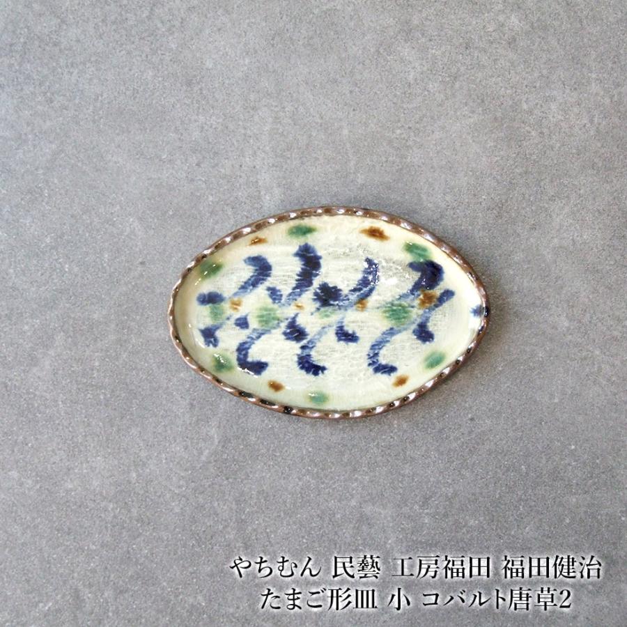 やちむん 民藝 工房福田 福田健治 たまご形皿 小 コバルト唐草2